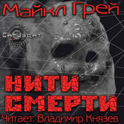 Грей Майкл - Нити смерти HubKnigi — Аудиокниги Онлайн | Классика, Детективы, Поэзия и Более