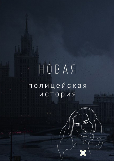 Ванин Виталий - Новая полицейская история HubKnigi — Аудиокниги Онлайн | Классика, Детективы, Поэзия и Более