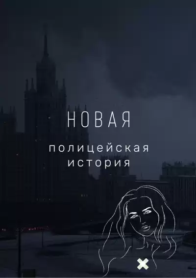 Ванин Виталий - Новая полицейская история HubKnigi — Аудиокниги Онлайн | Классика, Детективы, Поэзия и Более