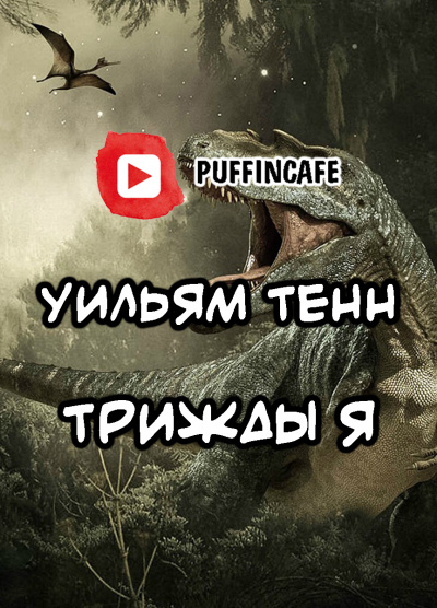 Тенн Уильям - Трижды «Я» HubKnigi — Аудиокниги Онлайн | Классика, Детективы, Поэзия и Более