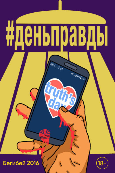 Бегибей - День правды HubKnigi — Аудиокниги Онлайн | Классика, Детективы, Поэзия и Более