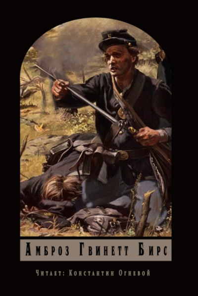 Бирс Амброз - Добей меня HubKnigi — Аудиокниги Онлайн | Классика, Детективы, Поэзия и Более