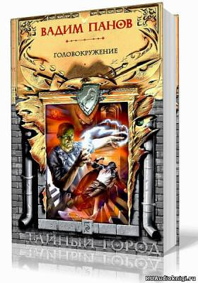 Панов Вадим - Головокружение HubKnigi — Аудиокниги Онлайн | Классика, Детективы, Поэзия и Более