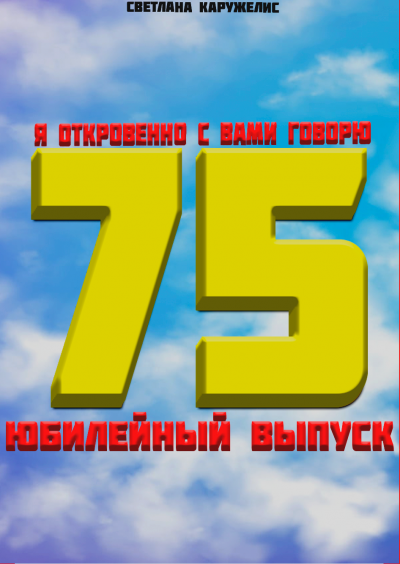 Каружелис Светлана - Я откровенно с вами говорю HubKnigi — Аудиокниги Онлайн | Классика, Детективы, Поэзия и Более