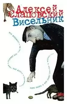 Слаповский Алексей - Висельник HubKnigi — Аудиокниги Онлайн | Классика, Детективы, Поэзия и Более