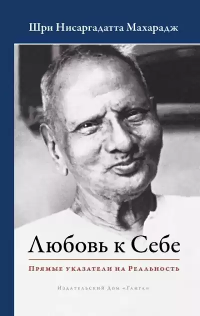 Нисаргадатта Махарадж - Любовь к Себе. Прямые указатели на Реальность HubKnigi — Аудиокниги Онлайн | Классика, Детективы, Поэзия и Более