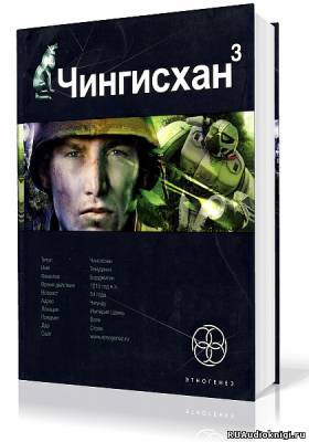 Волков Сергей - Чингисхан 3. Солдаты Неудачи HubKnigi — Аудиокниги Онлайн | Классика, Детективы, Поэзия и Более