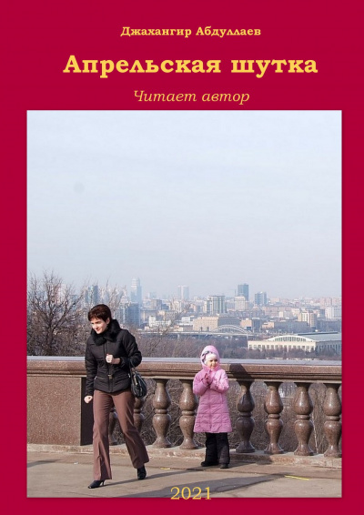 Абдуллаев Джахангир - Апрельская шутка HubKnigi — Аудиокниги Онлайн | Классика, Детективы, Поэзия и Более
