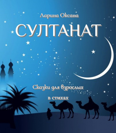 Ларина Оксана - Султанат - Сказки для взрослых HubKnigi — Аудиокниги Онлайн | Классика, Детективы, Поэзия и Более