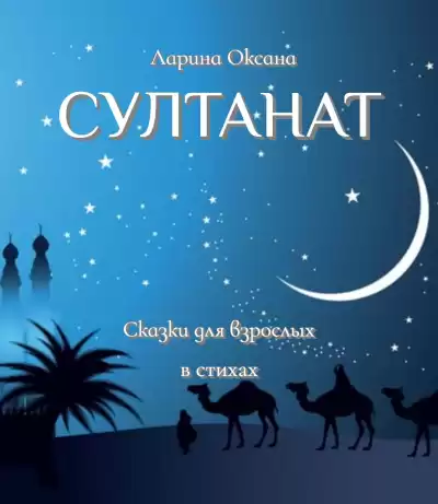 Ларина Оксана - Султанат - Сказки для взрослых HubKnigi — Аудиокниги Онлайн | Классика, Детективы, Поэзия и Более