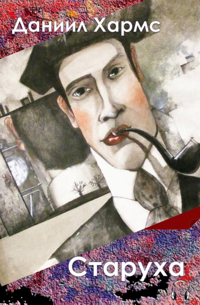 Хармс Даниил - Старуха HubKnigi — Аудиокниги Онлайн | Классика, Детективы, Поэзия и Более