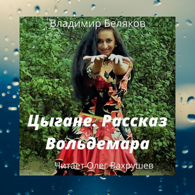 Беляков Владимир - Цыгане. Рассказ Вольдемара HubKnigi — Аудиокниги Онлайн | Классика, Детективы, Поэзия и Более