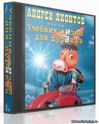 Яхонтов Андрей - Учебник жизни для дураков HubKnigi — Аудиокниги Онлайн | Классика, Детективы, Поэзия и Более
