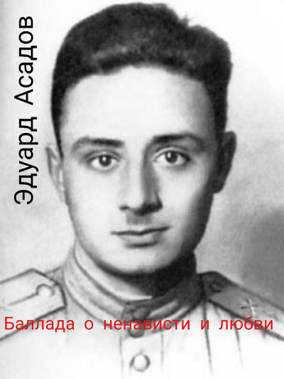 Эдуард Асадов - Баллада о ненависти и любви HubKnigi — Аудиокниги Онлайн | Классика, Детективы, Поэзия и Более