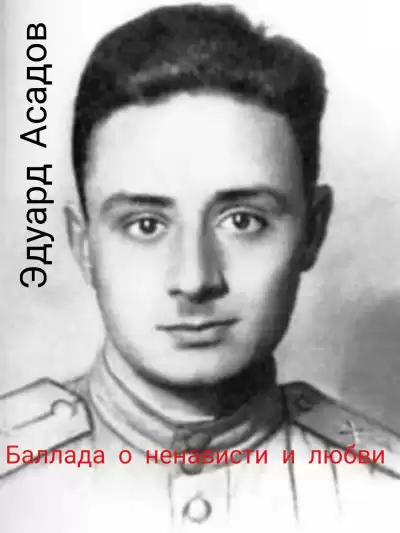 Эдуард Асадов - Баллада о ненависти и любви HubKnigi — Аудиокниги Онлайн | Классика, Детективы, Поэзия и Более