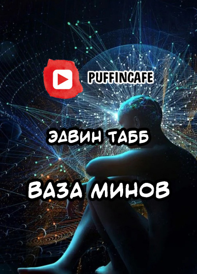 Табб Эдвин - Ваза минов HubKnigi — Аудиокниги Онлайн | Классика, Детективы, Поэзия и Более