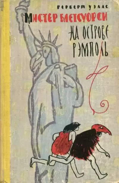 Уэллс Герберт - Мистер Блетсуорси на острове Рэмполь HubKnigi — Аудиокниги Онлайн | Классика, Детективы, Поэзия и Более