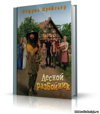 Пройслер Отфрид - Новые приключения разбойника Хотценплотца HubKnigi — Аудиокниги Онлайн | Классика, Детективы, Поэзия и Более