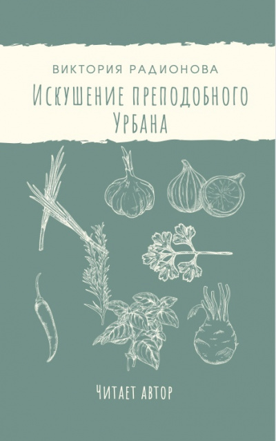 Радионова Виктория - Искушение преподобного Урбана HubKnigi — Аудиокниги Онлайн | Классика, Детективы, Поэзия и Более