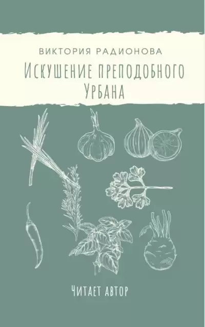 Радионова Виктория - Искушение преподобного Урбана HubKnigi — Аудиокниги Онлайн | Классика, Детективы, Поэзия и Более