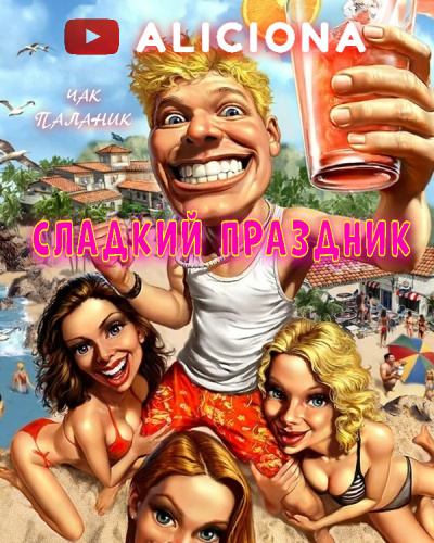 Паланик Чак - Сладкий праздник HubKnigi — Аудиокниги Онлайн | Классика, Детективы, Поэзия и Более