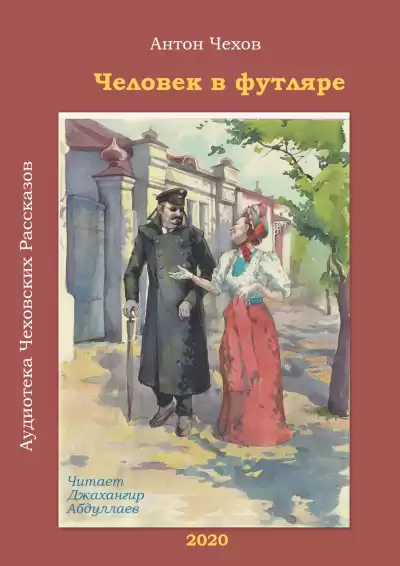 Чехов Антон - Человек в футляре HubKnigi — Аудиокниги Онлайн | Классика, Детективы, Поэзия и Более