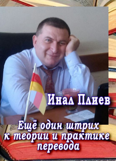Плиев Инал - Ещё один штрих к теории и практике перевода HubKnigi — Аудиокниги Онлайн | Классика, Детективы, Поэзия и Более