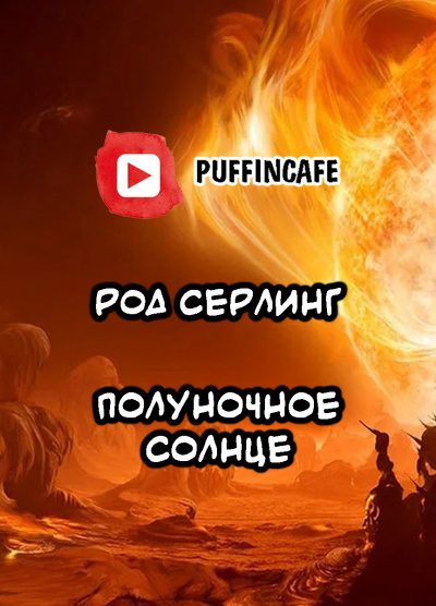 Серлинг Род - Полуночное Солнце HubKnigi — Аудиокниги Онлайн | Классика, Детективы, Поэзия и Более