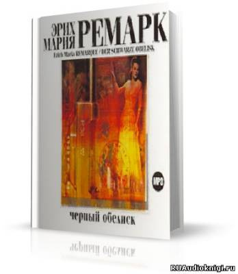 Ремарк Эрих Мария - Черный Обелиск HubKnigi — Аудиокниги Онлайн | Классика, Детективы, Поэзия и Более