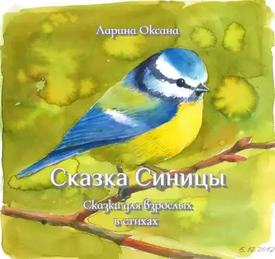Ларина Оксана - Сказка Синицы - Для взрослых HubKnigi — Аудиокниги Онлайн | Классика, Детективы, Поэзия и Более