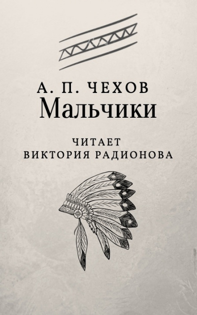 Чехов Антон - Мальчики HubKnigi — Аудиокниги Онлайн | Классика, Детективы, Поэзия и Более