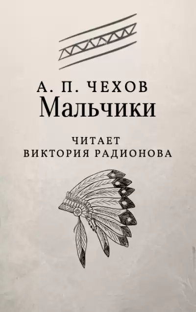 Чехов Антон - Мальчики HubKnigi — Аудиокниги Онлайн | Классика, Детективы, Поэзия и Более