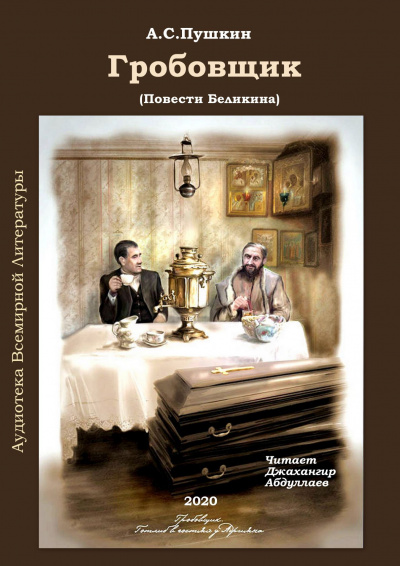 Пушкин Александр - Гробовщик HubKnigi — Аудиокниги Онлайн | Классика, Детективы, Поэзия и Более