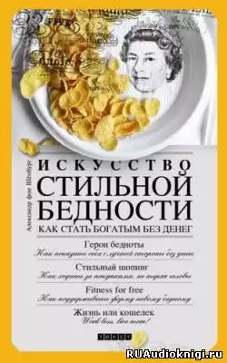 Александр фон Шенбург - Искусство стильной бедности. Как стать богатым без денег HubKnigi — Аудиокниги Онлайн | Классика, Детективы, Поэзия и Более