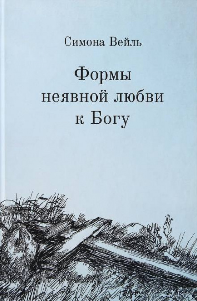 Вейль Симона - Любовь к Богу и несчастье HubKnigi — Аудиокниги Онлайн | Классика, Детективы, Поэзия и Более