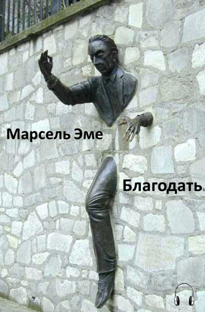 Эме Марсель - Благодать HubKnigi — Аудиокниги Онлайн | Классика, Детективы, Поэзия и Более