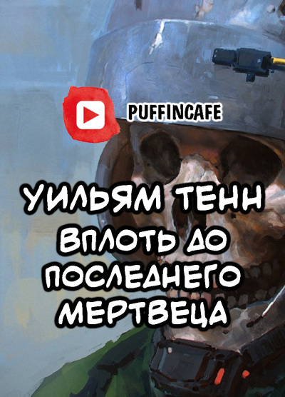 Тенн Уильям - Вплоть до последнего мертвеца HubKnigi — Аудиокниги Онлайн | Классика, Детективы, Поэзия и Более