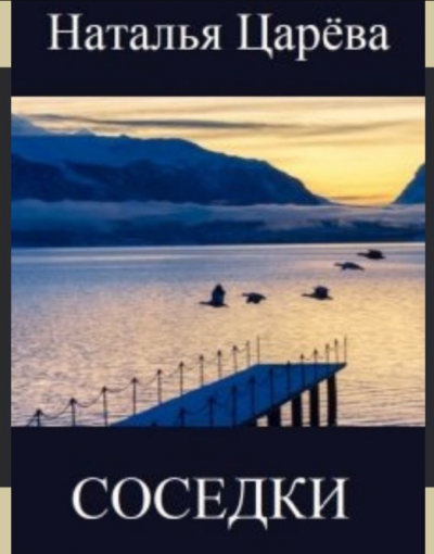 Царёва Наталья - Соседки HubKnigi — Аудиокниги Онлайн | Классика, Детективы, Поэзия и Более