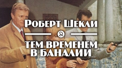 Шекли Роберт - Тем временем в Баналии HubKnigi — Аудиокниги Онлайн | Классика, Детективы, Поэзия и Более