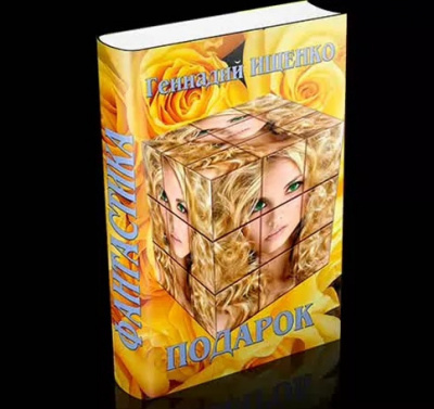 Ищенко Геннадий - Подарок HubKnigi — Аудиокниги Онлайн | Классика, Детективы, Поэзия и Более