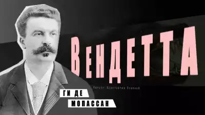 Ги Де Мопассан - Вендетта HubKnigi — Аудиокниги Онлайн | Классика, Детективы, Поэзия и Более