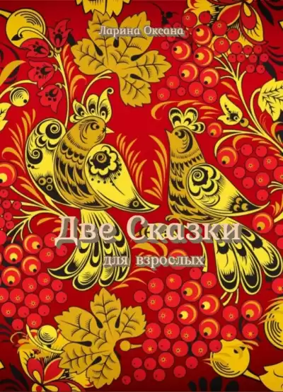 Ларина Оксана - Сборник Две Сказки - для взрослых HubKnigi — Аудиокниги Онлайн | Классика, Детективы, Поэзия и Более