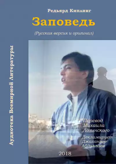 Киплинг Редьярд - Заповедь HubKnigi — Аудиокниги Онлайн | Классика, Детективы, Поэзия и Более