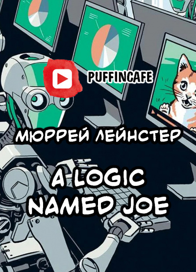 Лейнстер Мюррей - Логический компьютер по имени Джо HubKnigi — Аудиокниги Онлайн | Классика, Детективы, Поэзия и Более