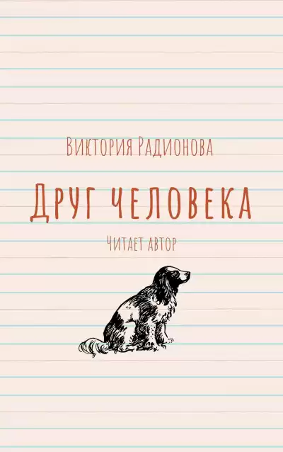 Радионова Виктория - Друг человека HubKnigi — Аудиокниги Онлайн | Классика, Детективы, Поэзия и Более