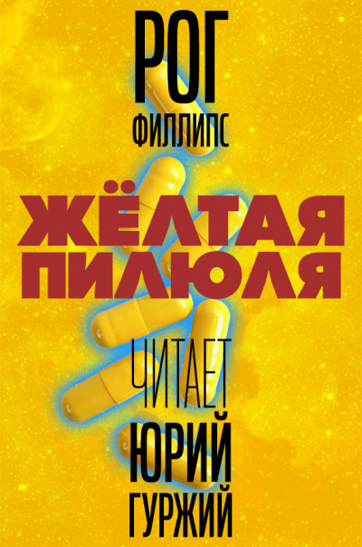 Филлипс Рог - Желтая пилюля HubKnigi — Аудиокниги Онлайн | Классика, Детективы, Поэзия и Более