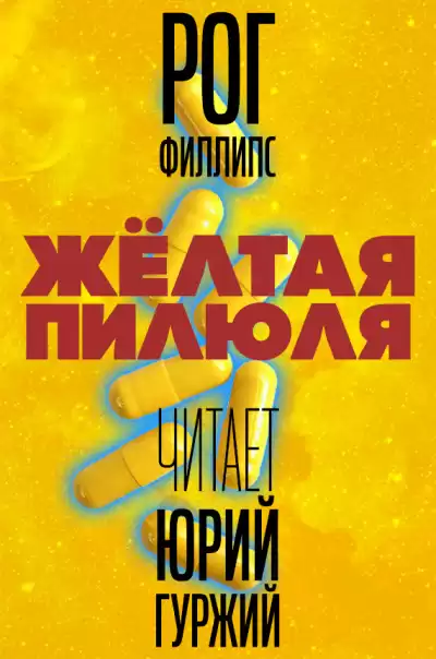 Филлипс Рог - Желтая пилюля HubKnigi — Аудиокниги Онлайн | Классика, Детективы, Поэзия и Более