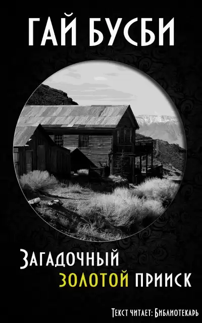 Бусби Гай - Загадочный золотой прииск HubKnigi — Аудиокниги Онлайн | Классика, Детективы, Поэзия и Более