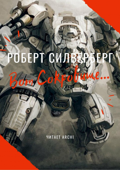 Силверберг Роберт - Вот сокровище… HubKnigi — Аудиокниги Онлайн | Классика, Детективы, Поэзия и Более