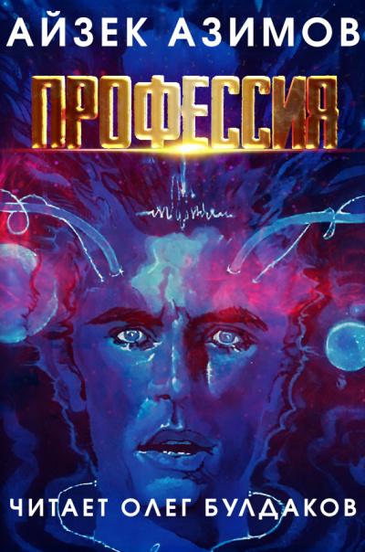 Азимов Айзек - Профессия HubKnigi — Аудиокниги Онлайн | Классика, Детективы, Поэзия и Более